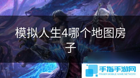 模拟人生4哪个地图房子