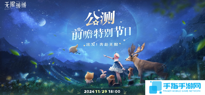 无限暖暖公测前瞻直播在哪观看-公测前瞻直播观看地址分享