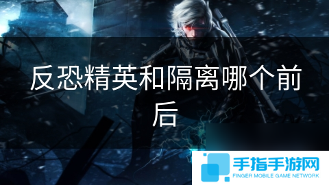 反恐精英和隔离哪个前后