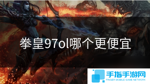 拳皇97ol哪个更便宜