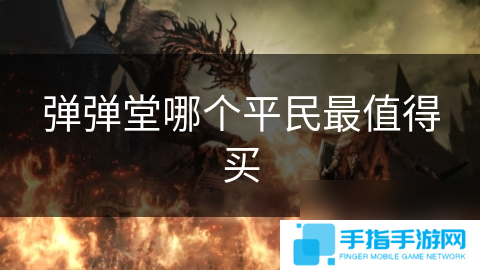 弹弹堂哪个平民最值得买