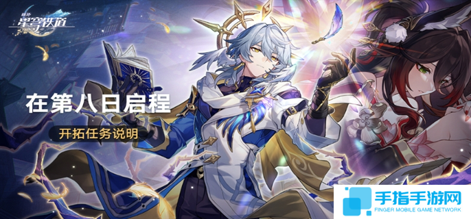 崩坏星穹铁道在第八日启程活动怎么玩-在第八日启程活动玩法攻略