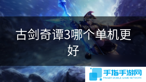 古剑奇谭3哪个单机更好