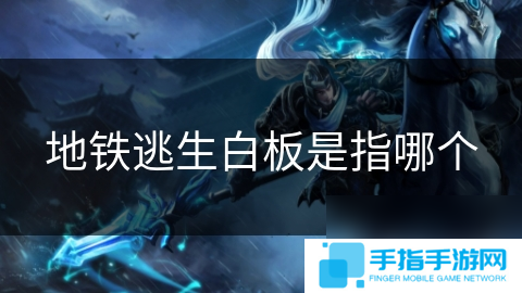地铁逃生白板是指哪个