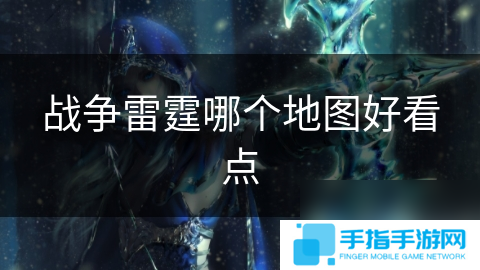战争雷霆哪个地图好看点