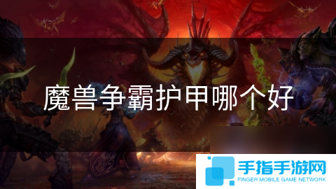魔兽争霸护甲哪个好