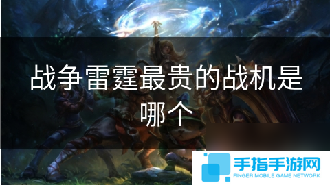 战争雷霆最贵的战机是哪个