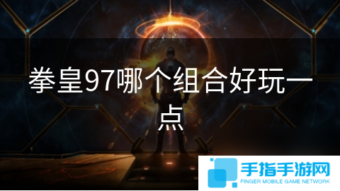 拳皇97哪个组合好玩一点