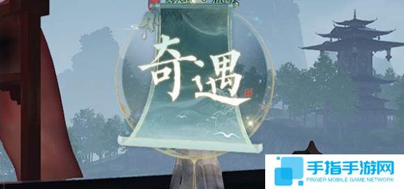 诛仙2天外来仙奇遇怎么过