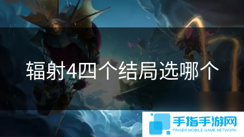 辐射4四个结局选哪个