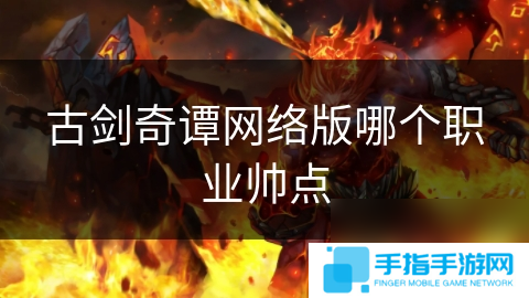 古剑奇谭网络版哪个职业帅点