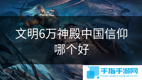 文明6万神殿中国信仰哪个好