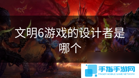 文明6游戏的设计者是哪个