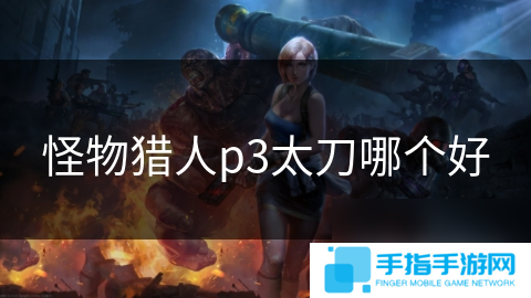 怪物猎人p3太刀哪个好
