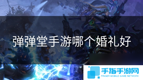 弹弹堂手游哪个婚礼好