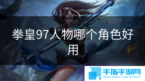 拳皇97人物哪个角色好用