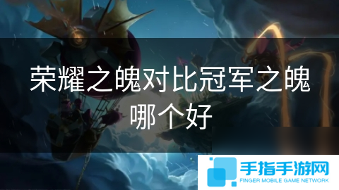 荣耀之魄对比冠军之魄哪个好
