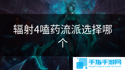 辐射4嗑药流派选择哪个