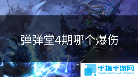 弹弹堂4期哪个爆伤