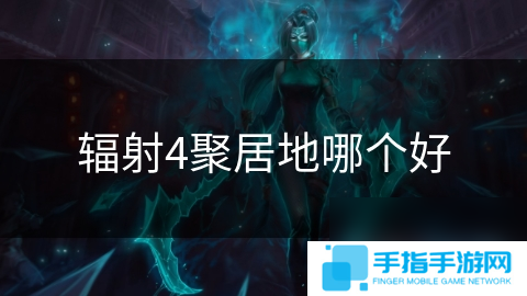 辐射4聚居地哪个好