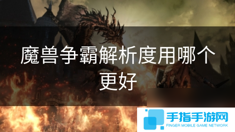 魔兽争霸解析度用哪个更好