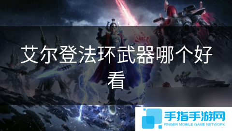 艾尔登法环武器哪个好看