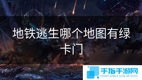 地铁逃生哪个地图有绿卡门