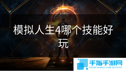 模拟人生4哪个技能好玩