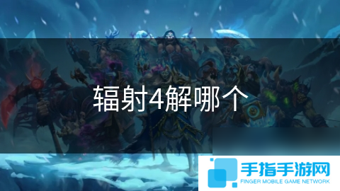 辐射4解哪个