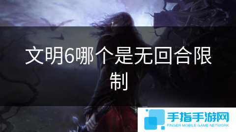 文明6哪个是无回合限制