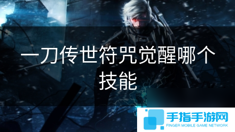 一刀传世符咒觉醒哪个技能