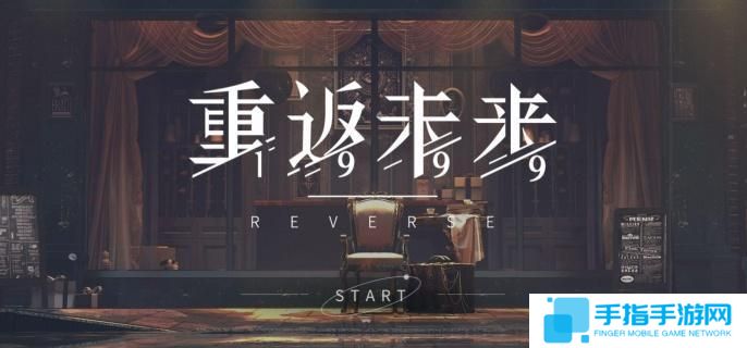 重返未来1999虚构集怎么样-虚构集介绍