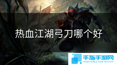 热血江湖弓刀哪个好