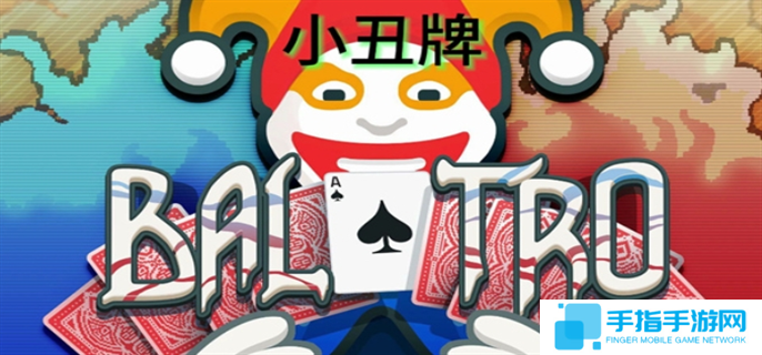 小丑牌怎么玩-玩法规则一览