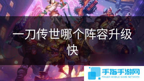 一刀传世哪个阵容升级快