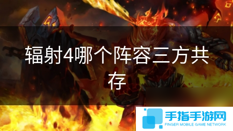 辐射4哪个阵容三方共存