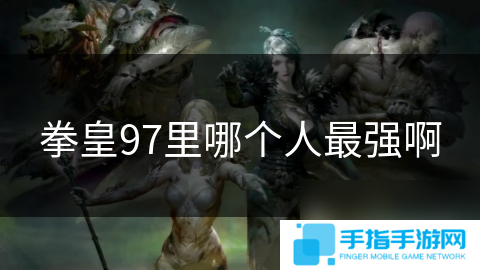 拳皇97里哪个人最强啊