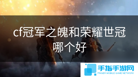 cf冠军之魄和荣耀世冠哪个好