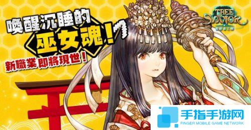 来一杯口嚼酒 《救世之树》台服24日新职业巫女_全球新游