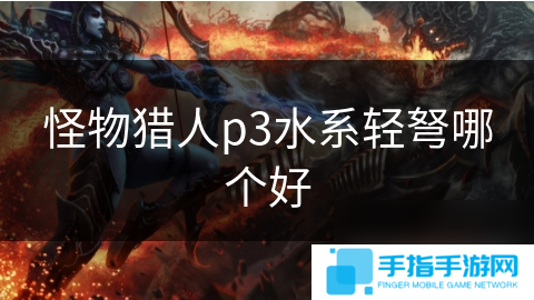 怪物猎人p3水系轻弩哪个好