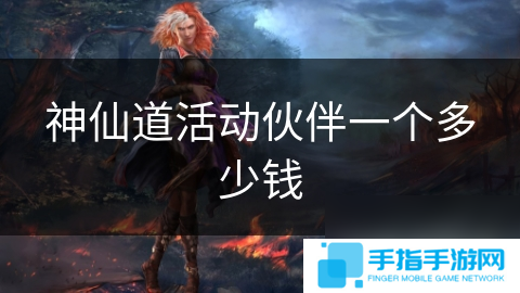 神仙道活动伙伴一个多少钱