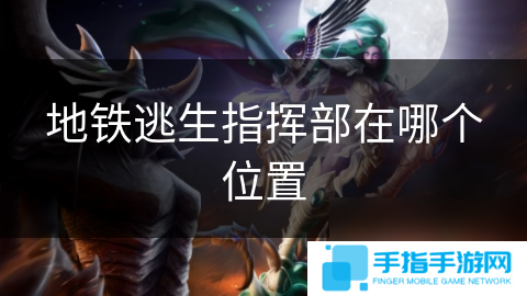 地铁逃生指挥部在哪个在哪里