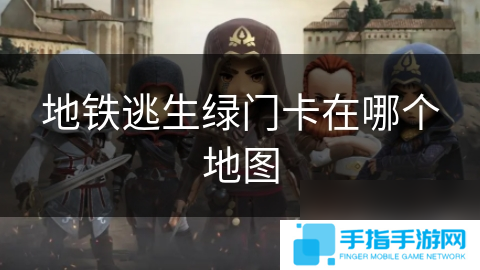 地铁逃生绿门卡在哪个地图