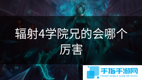 辐射4学院兄的会哪个厉害