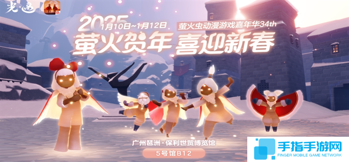 光遇2025新春萤火虫动漫嘉年华什么时候开始-2025新春萤火虫动漫嘉年华开始时间介绍