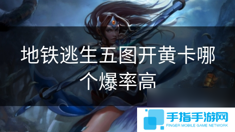 地铁逃生五图开黄卡哪个爆率高