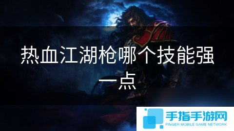 热血江湖枪哪个技能强一点