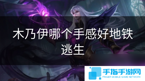 木乃伊哪个手感好地铁逃生