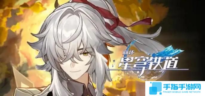 崩坏星穹铁道命运的足迹怎么获取-命运的足迹获取方法