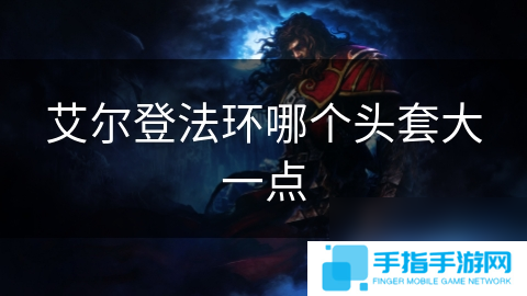 艾尔登法环哪个头套大一点